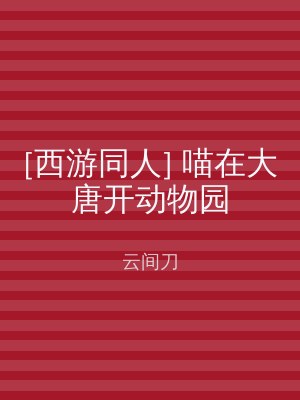 [西游同人] 喵在大唐开动物园