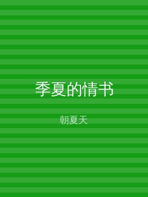 季夏的情书