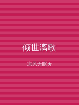 倾世漓歌