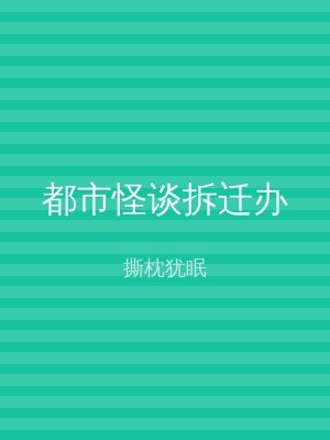 都市怪谈拆迁办