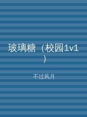 玻璃糖（校园1v1）