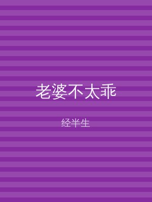 老婆不太乖