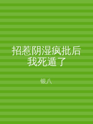 招惹阴湿疯批后我死遁了
