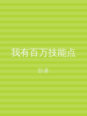 我有百万技能点