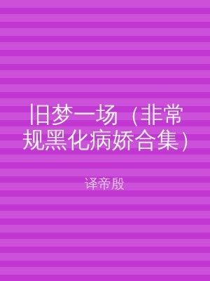 旧梦一场（非常规黑化病娇合集）