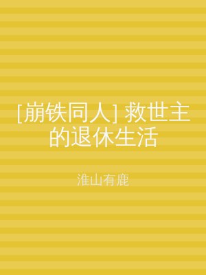 [崩铁同人] 救世主的退休生活