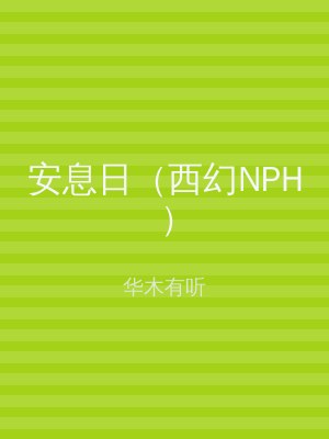 安息日（西幻NPH）