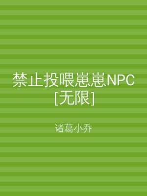 禁止投喂崽崽NPC[无限]