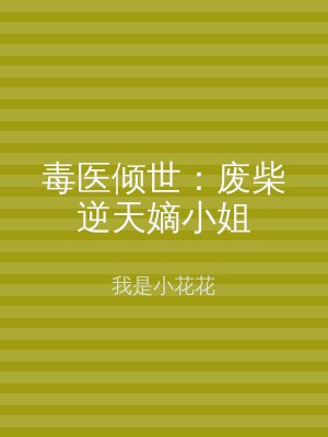 毒医倾世：废柴逆天嫡小姐