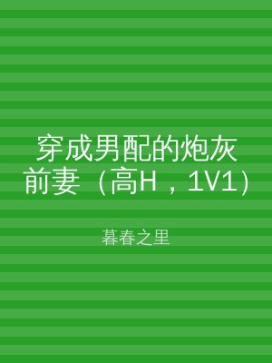 穿成男配的炮灰前妻（高H，1V1）