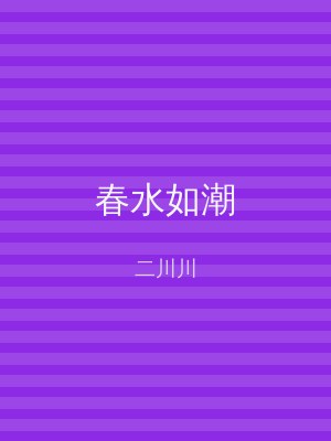 春水如潮