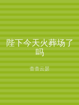 陛下今天火葬场了吗