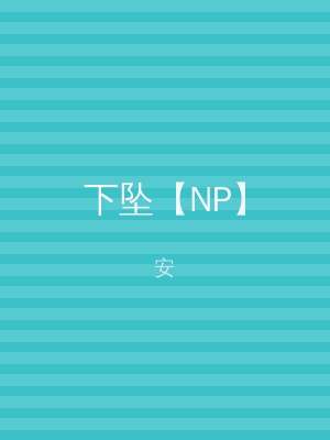 下坠【NP】
