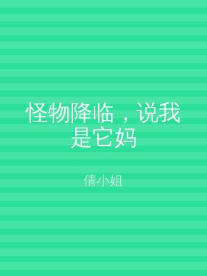 怪物降临，说我是它妈