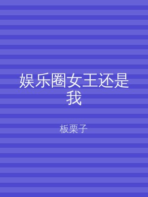 娱乐圈女王还是我