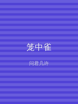 笼中雀