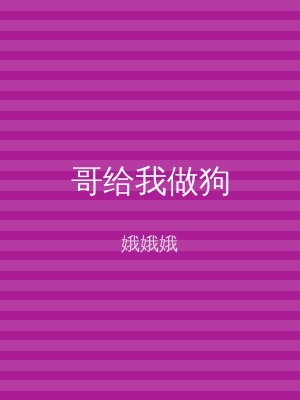 哥给我做狗