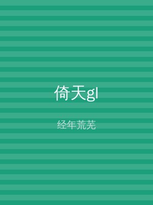 倚天gl