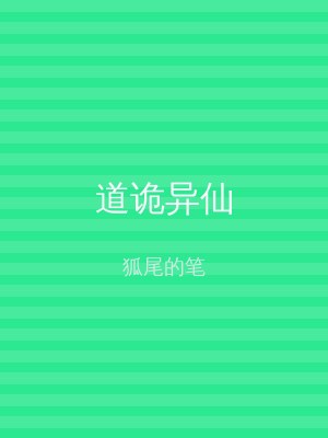 道诡异仙