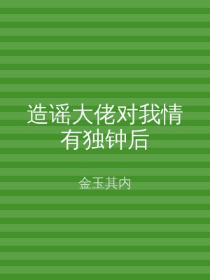 造谣大佬对我情有独钟后