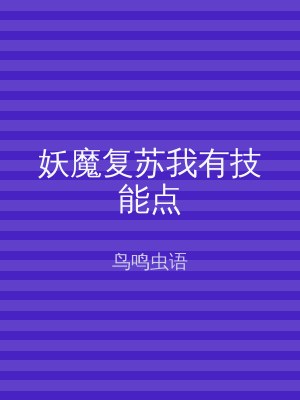 妖魔复苏我有技能点