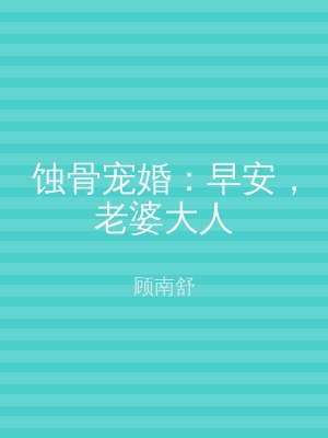 蚀骨宠婚：早安，老婆大人