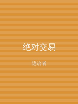 绝对交易