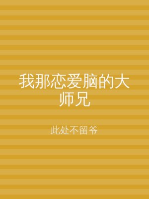 我那恋爱脑的大师兄