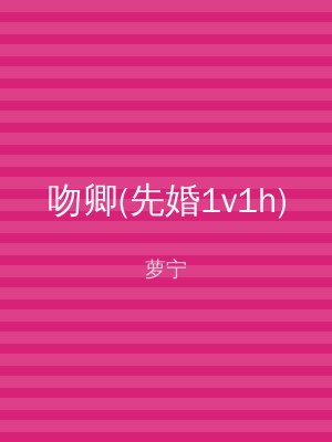 吻卿(先婚1v1h)
