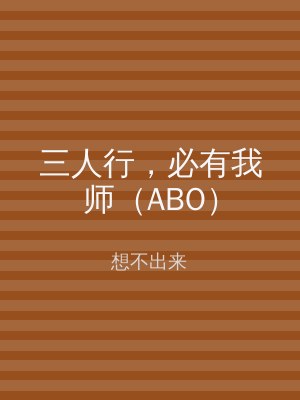三人行，必有我师（ABO）