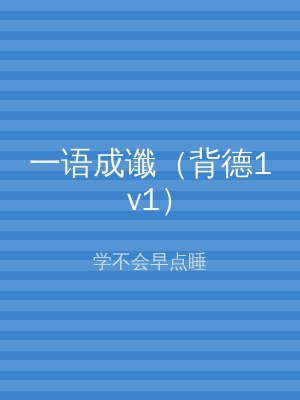 一语成谶（背德1v1）
