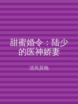 甜蜜婚令：陆少的医神娇妻