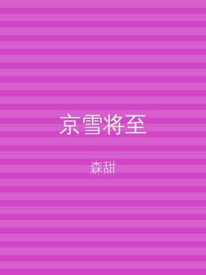京雪将至