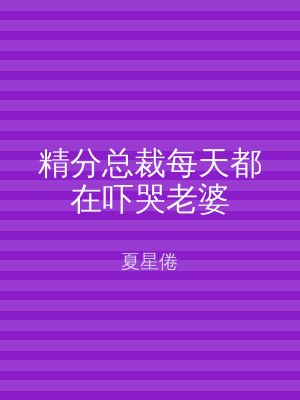 精分总裁每天都在吓哭老婆