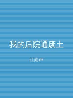 我的后院通废土