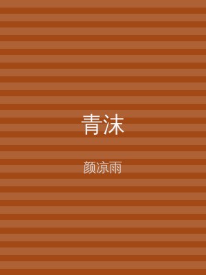 青沫