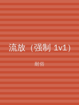 流放（强制 1v1）