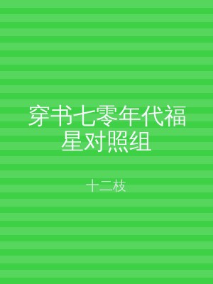 穿书七零年代福星对照组