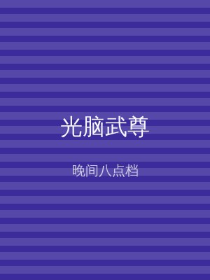 光脑武尊