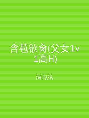 含苞欲肏(父女1v1高H)