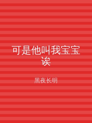 可是他叫我宝宝诶