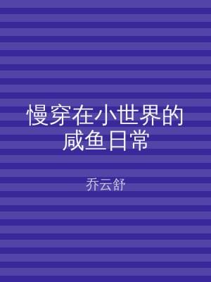 慢穿在小世界的咸鱼日常