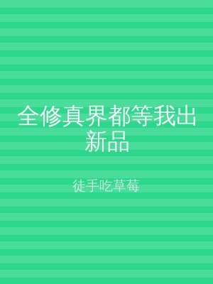 全修真界都等我出新品
