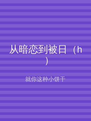 从暗恋到被日（h）