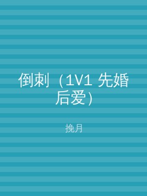 倒刺（1V1 先婚后爱）