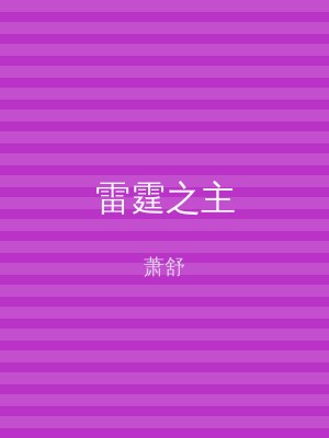 雷霆之主