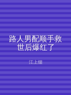 路人男配顺手救世后爆红了