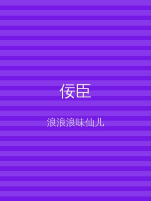 佞臣