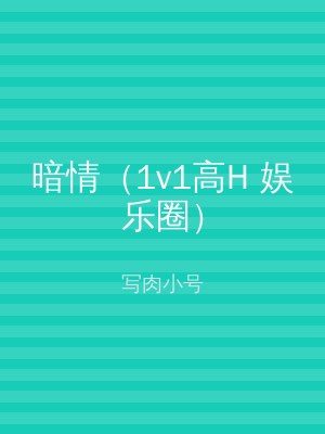 暗情（1v1高H 娱乐圈）