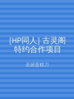 [HP同人] 古灵阁特约合作项目